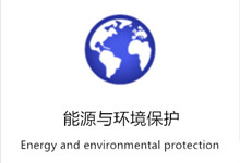 能源与环境保护-乐赢法务