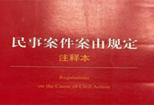 民事案件案由规定-乐赢法务