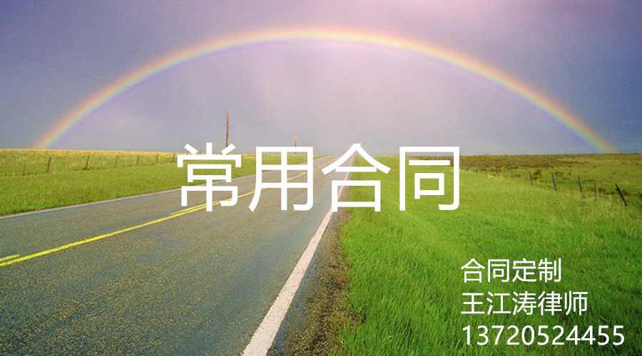 常用合同