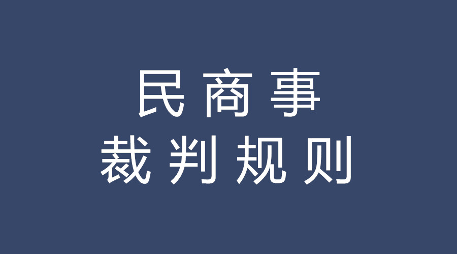 民商事裁判规则